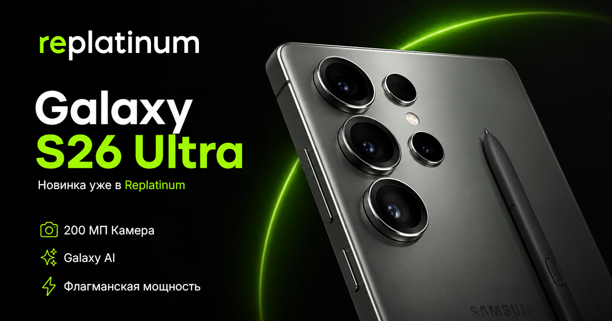 Galaxy S26 Ultra — новинка уже в Replatinum