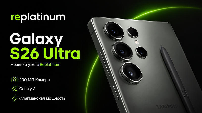Galaxy S26 Ultra — новинка уже в Replatinum
